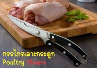 กรรไกรเลาะกระดูก กรรไกรครัว กรรไกรเชฟ มีดเลาะกระดูก Poultry Shears