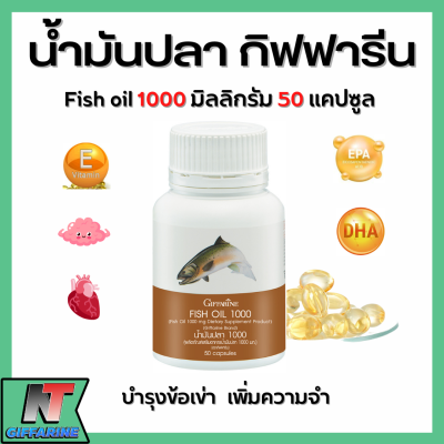 ส่งฟรี น้ำมันปลา ( 1,000 มิลลิกรัม 50 แคปซูล ) น้ำมันตับปลา กิฟฟารีน ทานได้ทุกวัย Giffarine Fish oil