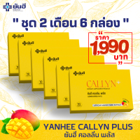 Yanhee Callyn Plus ชุด 2 เดือน 6 กล่อง 60 เม็ด ยันฮี คอลลินพลัส ลดน้ำหนัก ลดพุง สลายไขมัน คุมหิวอิ่มนาน