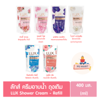 [ถุงเดี่ยว] LUX  ครีมอาบน้ำลักส์ ถุงเติม 400 ml มี 5 สูตร