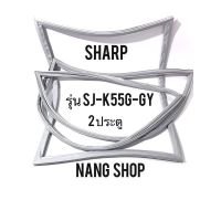 ขอบยางตู้เย็น SHARP รุ่น SJ-K55G-GY (2 ประตู)