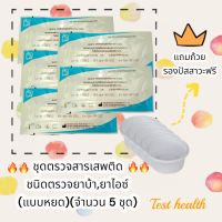 ที่ตรวจสารเสพติดแบบหยด (ชนิดตรวจหาสารประเภทยาบ้า,ยาไอซ์) จำนวน 5 ชุด พร้อมถ้วยฟรี ***ไม่ระบุประเภทสินค้าหน้ากล่อง***