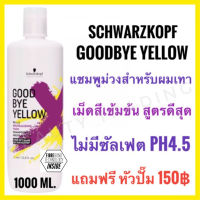 ?แชมพูม่วง แชมพูผมทำสีโทนเทา ฆ่าประกายสีส้มเหลือง Schwarzkopf Goodbye Yellow Shampoo 1000ml. Goodbye Orange Shampoo Silver Shampoo