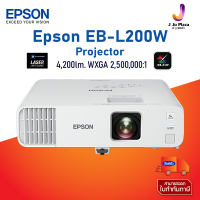 Projector Epson EB-L200W 3LCD (Laser 4,200 Lm/WXGA 2,500,000:1) รับประกันตัวเครื่อง 3 ปี,  หรือ 12,000 ชั่วโมง