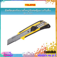 TAJIMA มีดคัตเตอร์ขนาดใหญ่พิเศษหุ้มยางกันลื่น รุ่น LC-641 GRI พร้อมใบมีดขนาด 22 มิล ระบบ Dial Lock กันใบมีดเลื่อน เหมาะสำหรับงานหนัก