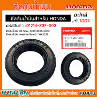 HONDA ซีลกันน้ำมัน รหัสอะไหล่ 91214-Z3F-003 ซีลเพลาข้อเหวี่ยง GX35 GX50 ซีลกันน้ำมัน 15x25X6 อไหล่เครื่องตัดหญ้าHonda แท้ 100% รับประกันคุณภาพ