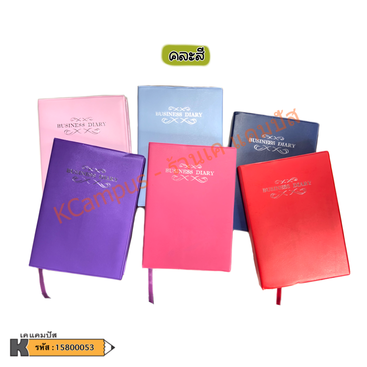 สมุดไดอารี่-business-diary-planner-รายวัน-365วัน-ปกหนัง-60แกรม-192แผ่น-ปกคละสี-ราคา-เล่ม