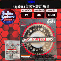 สเตอร์หน้า-หลัง[(530) (SUZUKI) Hayabusa (ปี1999-2007) Gen1 เท่านั้น ]