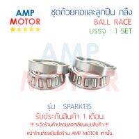 ชุดถ้วยคอและลูกปืน ถ้วยคอกลึง แต่ง สปาร์ค135 SPARK135 / EXCITER / X1R (Y)  - BALL RACE