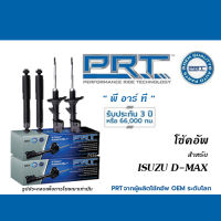 PRT โช้คอัพ สำหรับ ISUZU D-MAX ( โช้คอัพ พี อาร์ ที / อะไหล่สามารถใช้ได้ร่วมกับ CHEVROLET COLORADO )