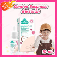 Comfee Easynose (10 ml) สำหรับเด็กใช้ได้ตั้งแต่แรกเกิด