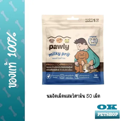 Pawly milky pro นมอัดเม็ดสุนัขและแมว 50 เม็ด