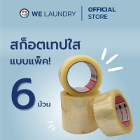 Welaundry สก็อตเทปใหญ่ แบบแพ็ค กล่องละ 6 ม้วนต่อแพ็ค ความยาว 100 หลาต่อม้วน