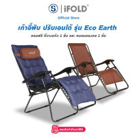 iFOLD เก้าอี้ เก้าอี้เอนหลัง เก้าอี้พับได้ เก้าอี้พักผ่อน สีน้ำตาล รุ่น Eco Earth