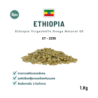 สารกาแฟ เอธิโอเปีย คองก้า จี2 - Ethiopia Yirgacheffe Konga Natural Yirgacheffe G2 (ET2335) Size 1 Kg. Bean Online Shop