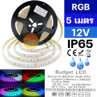 ไฟเส้น LED STRIP แสง RGB 12V ซิลิโคลน IP65 ยาว 5เมตร รหัส:K-BB5050-RGB-IP65 (BUDGET) เฉพาะไฟม้วน