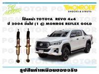 โช๊คหน้า TOYOTA  REVO 4x4  ปี 2004 ขึ้นไป (1 คู่)/MONROE REFLEX GOLD