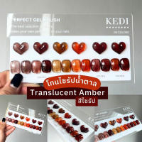 KEDI Amber series โทนสีไซรัปน้ำตาล