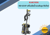 karcher HD-5/11P เครื่องฉีดน้ำแรงดันสูง-ปืนใหม่