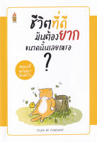 (Arnplern) หนังสือ ชีวิตที่ดีมันต้องยากขนาดนั้นเลยเหรอ