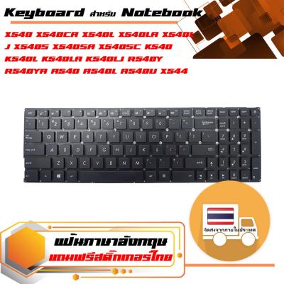 สินค้าคุณสมบัติเทียบเท่า คีย์บอร์ด อัสซุส - Asus keyboard (แป้นภาษาอังกฤษ) สำหรับรุ่น X540 X540CA X540L X540LA X540LJ X540S X540SA X540SC K540 K540L K540LA K540LJ R540Y R540YA A540 A540L A540U X544