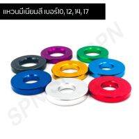 (promotion++) แหวนรองน๊อตมีเนียม แหวนเรียบ แหวนมีเนียมสี 10, 12, 14, 17 สุดคุ้มม อะไหล่ แต่ง มอเตอร์ไซค์ อุปกรณ์ แต่ง รถ มอเตอร์ไซค์ อะไหล่ รถ มอ ไซ ค์ อะไหล่ จักรยานยนต์