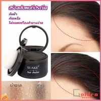 Golden  แป้งไรผม ซ่อมแซมเส้นผม เครื่องสำอาง สิ่งประดิษฐ์ซ่อมแซมผม hairline powder