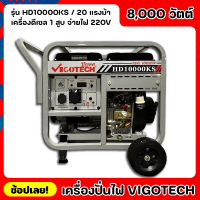 เครื่องปั่นไฟ VIGOTECH HD10000KS 8000วัตต์ เครื่องยนต์ 20แรงม้า จ่ายไฟ 220V 4จังหวะ ดีเซล 1สูบ แบตเตอรี่ 36แอมป์ 15ลิตร