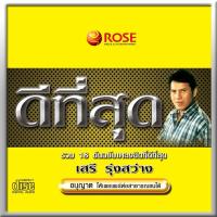 120405/CD 18 เพลง ดีที่สุด เสรี รุ่งสว่าง/120