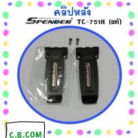 คลิปหลังแท้ Spender TC-751H,TC-741H