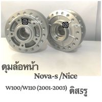 ดุมล้อหน้า : Nova-s/Nice/W100 (01) (03) ดิส 5 รู /W110 ดิส 5 รู ยี่ห้อ OOH