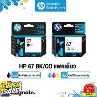 [หมึกพิมพ์อิงค์เจ็ท] HP 67 BK/CO แพคเดี่ยว (หมึกดำ หรือ หมึกสี) - 1 กล่อง - HP by TNM #หมึกปริ้นเตอร์  #หมึกเครื่องปริ้น hp #หมึกปริ้น   #หมึกสี #ตลับหมึก