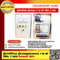 ตู้คอนโทรล ควบคุมมอเตอร์ 7-10HP 380v. 2 เฟส ของแท้ 100% ราคารวม VAT แล้ว