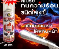 SAP สีสเปรย์ สเปรย์ แลคเกอร์ ชนิดเงา ทนความร้อน No1190 ขนาด 400cc สีพ่น spray paint