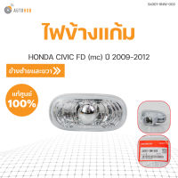 ไฟข้างแก้ม แท้ศุนย์ CIVIC FD ปี 2009-2012 ขาว LH/RH(1ชิ้น) ซ้ายและขวา  HONDA