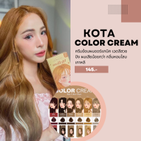 ❄️ ครีมกัดสีผม ฟอกสีผม KOTA SANDY 160 g. ครีมกัดสีผมกลิ่นกุหลาบ สูตรออแกนิค สีย้อมผม ยาย้อมผม KOTA  Color Cream ชานม sepia nigao