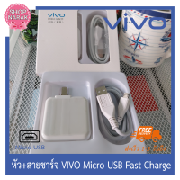 ชุดVIVO หัวชาร์จ+สายชาร์จ Micro  รองรับโทรศัพท์รุ่นที่ใช้ Micro ทุกรุ่น