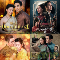 ละครไทย บุพเพสันนิวาส 1 - 2 The movie