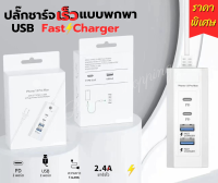 ปลั๊กชาร์จเร็วแบบพกพา 4พอร์ต20W 2.4A ใช้ได้ทั้งUSB และUSB Type-c