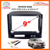 หน้ากากวิทยุ TOYOTA VIOS 2003-2013 สำหรับจอ 9" สีดำด้าน (TO-378N)