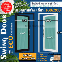 ?ยอดขายอันดับ1?100x200ประตูบานสวิงเดี่ยวอลูมิเนียม ?หนา1.2 มิลเต็ม?กระจก5มิล?แข็งแรง?สวย?พร้อมส่ง?ค่าส่งถูก