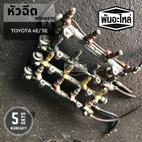 หัวฉีดพร้อมราง TOYOTA รหัสเครื่อง 4E,5E (มีหลายแบบหลายสี) เก่านอก