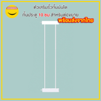 ตัวเสริมรั้วกั้นบันได กั้นประตู กั้นเด็ก รั้วกั้นสัตว์เลี้ยง ความกว้าง 10 ซม สำหรับต่อขยาย