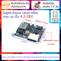 โมดูลชาร์จแบตพร้อม step up เป็น 4.2-28V Lithium Li-ion 18650 3.7V 4.2V to 28V Battery Charger Board DC-DC Step Up Boost Module