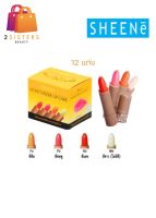 SHEENe moisturizer lip care ชีเน่ลิปมัน(กล่อง 12 แท่ง)