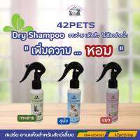 42pets DrgShampoo แชมพูอาบแห้ง สุนัข น้องแมว กระต่าย  100ml  250mi