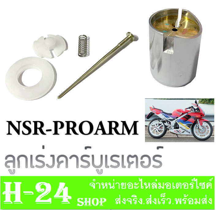 ลูกเร่งคาร์บู-n-pro-nsr-ลูกเร่งชุบ-ลูกเร่งคาร์บูเดิม-พร้อมใส่-ชุดลูกเร่ง-npro-nsr-พร้อมส่ง-ลูกเร่ง-ลูกเร่งคาร์บิว-คาบิว-คารบู