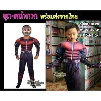 ?ลดราคา? Cosplay ชุดแฟนซีเด็ก ชุดแอ๊นท์แมน Ant Man พร้อมหน้ากาก ชุด antman ชุดซุปเปอร์ฮีโร่ ชุดฮีโร่เด็ก