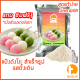 แป้งดังโงะสำเร็จรูป รสดั้งเดิม 500ก./1กก.(แป้งชิราทามาโกะ,dango mix,ขนมญี่ปุ่น,สตรีทฟู้ดญี่ปุ่น)