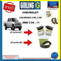 ผ้าเบรค หน้า-หลัง GIRLING (เกอริ่ง) รุ่น CHEVROLETCOLORADO 2.5D, 3.0D 4WD ปี 04 - 11 (รับประกัน6เดือน20,000โล(โปรส่งฟรี)